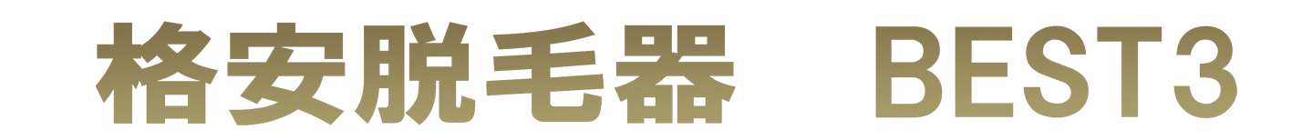 脱毛器 BEST3