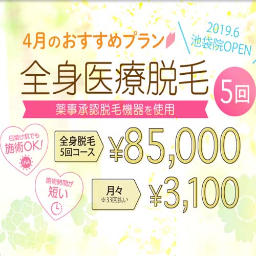全身脱毛【リアラクリニック】