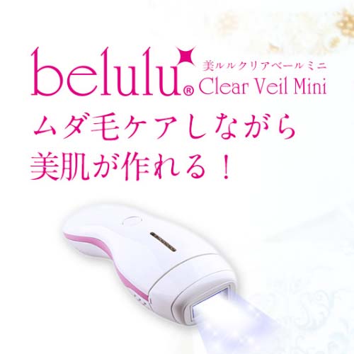 【美ルルクリアベールミニ】
